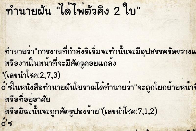 ทำนายฝันทำนายฝันได้ไพ่ตัวคิง2ใบ